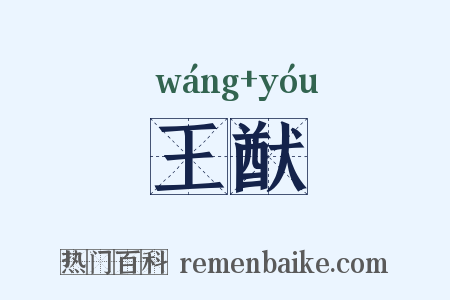 王猷是什么意思的图片